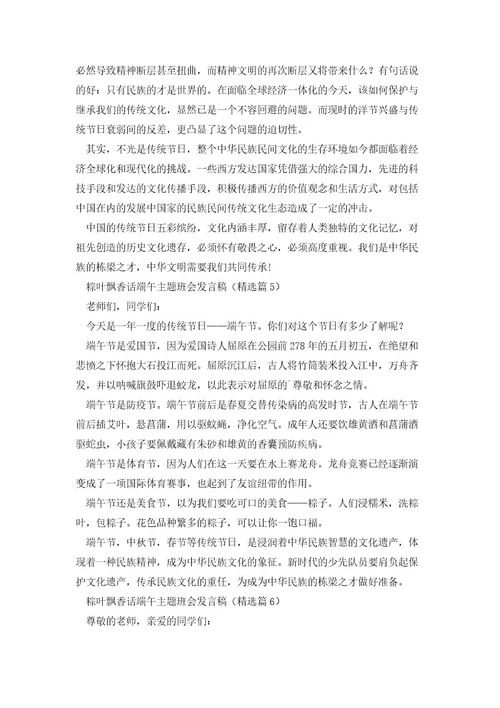 粽叶飘香话端午主题班会发言稿6篇
