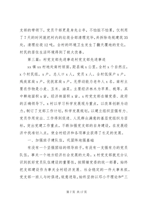 村党支部先进事迹材料 (7).docx