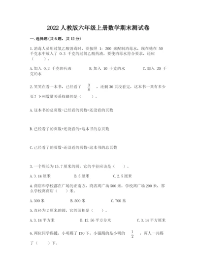 2022人教版六年级上册数学期末测试卷（名师系列）word版.docx