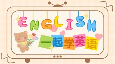 黄色软趴熊学英语PPT模板
