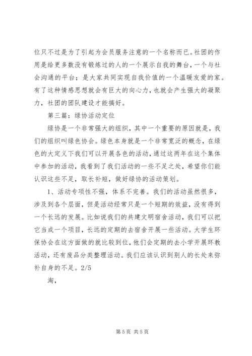 某大学绿色协会发展规划书 (3).docx