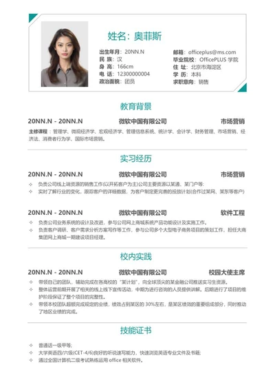 绿色简约销售应聘简历word模板