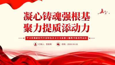 简约凝心铸魂强根基聚力提质添动力主题教育党课课件PPT党建