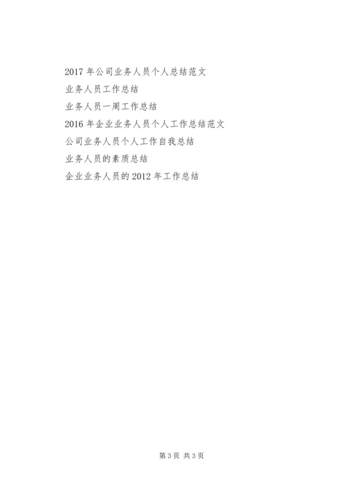 企业业务人员的某年工作总结范文.docx