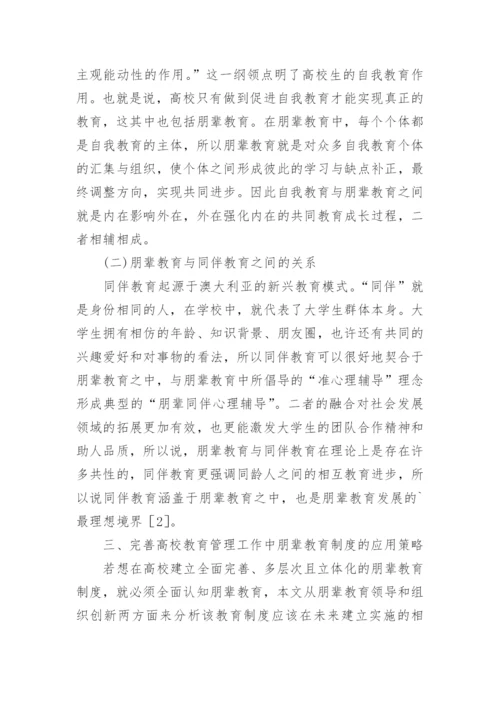 高校教育管理工作中朋辈教育制度的应用论文.docx