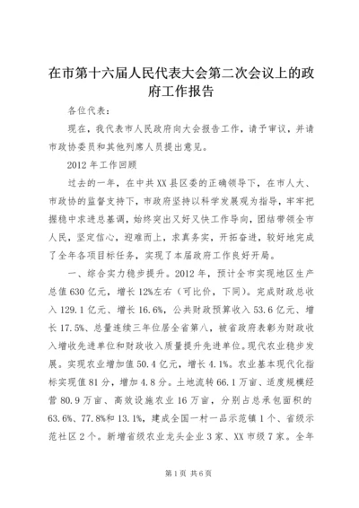 在市第十六届人民代表大会第二次会议上的政府工作报告 (2).docx