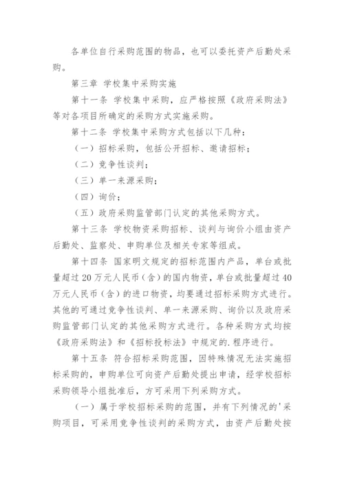 学校采购管理规章制度.docx