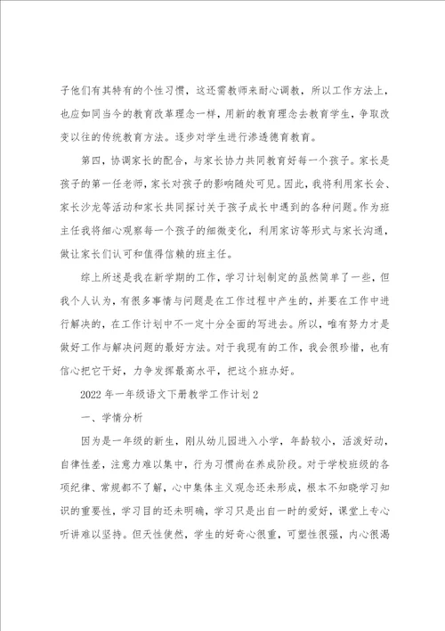 2022年一年级语文下册教学工作计划