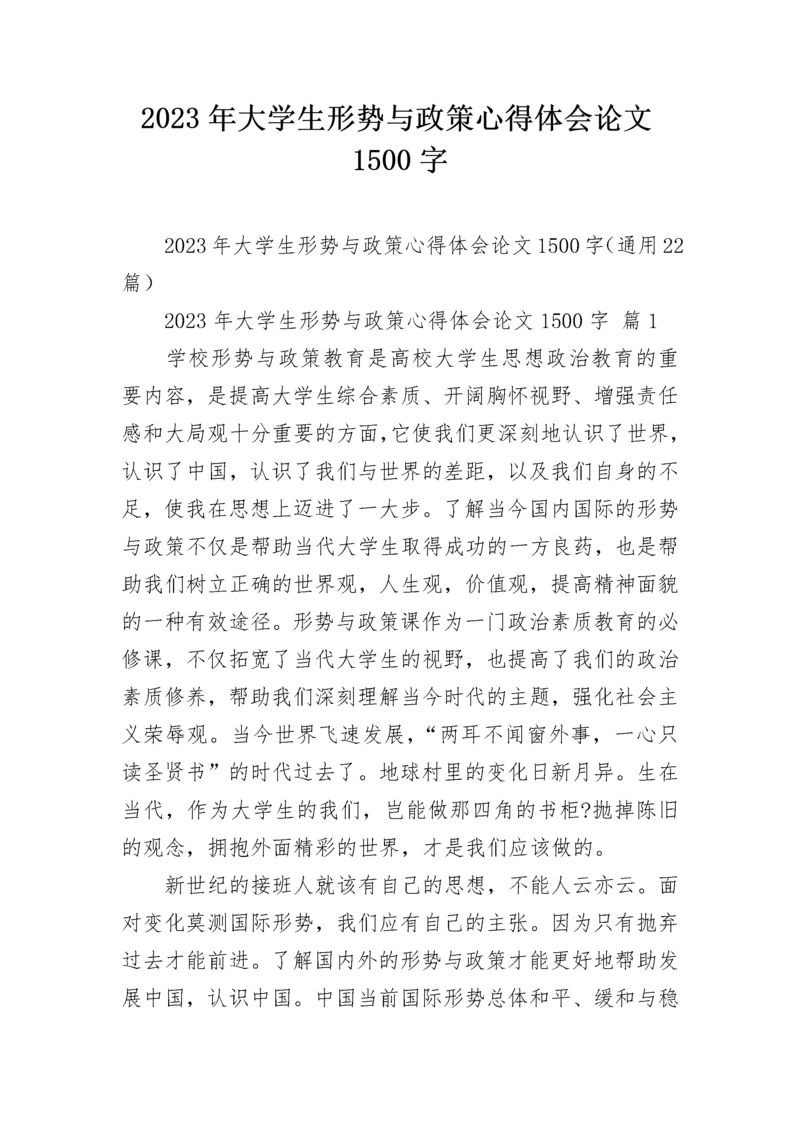 2023年大学生形势与政策心得体会论文1500字.docx