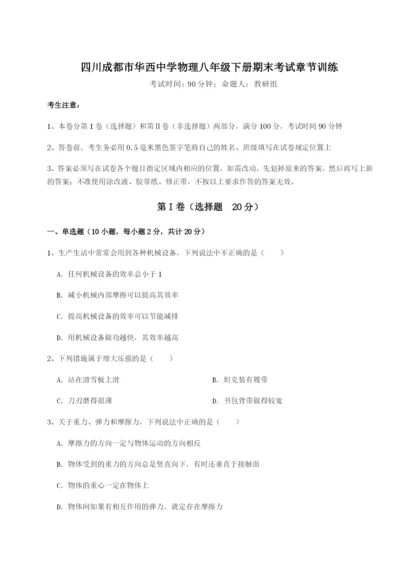 专题对点练习四川成都市华西中学物理八年级下册期末考试章节训练练习题.docx