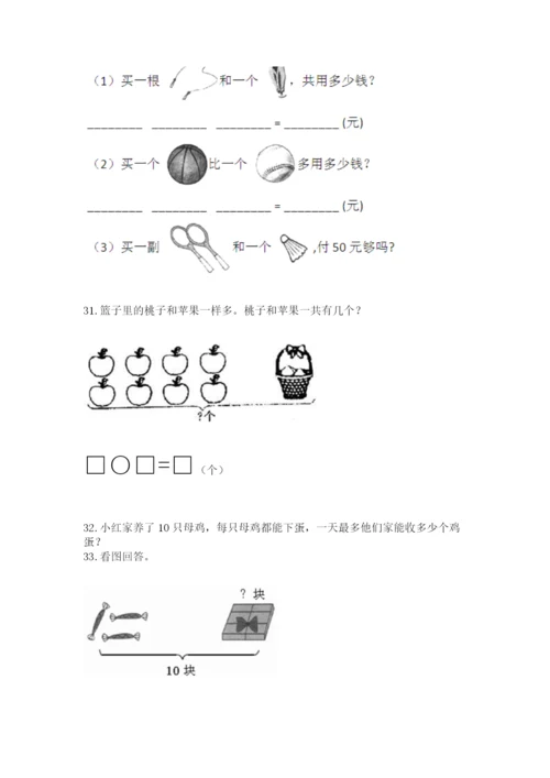 小学一年级上册数学解决问题50道（word）.docx