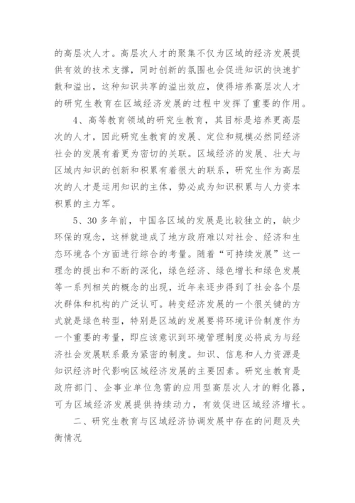 浅谈研究生教育与区域经济协调发展论文.docx