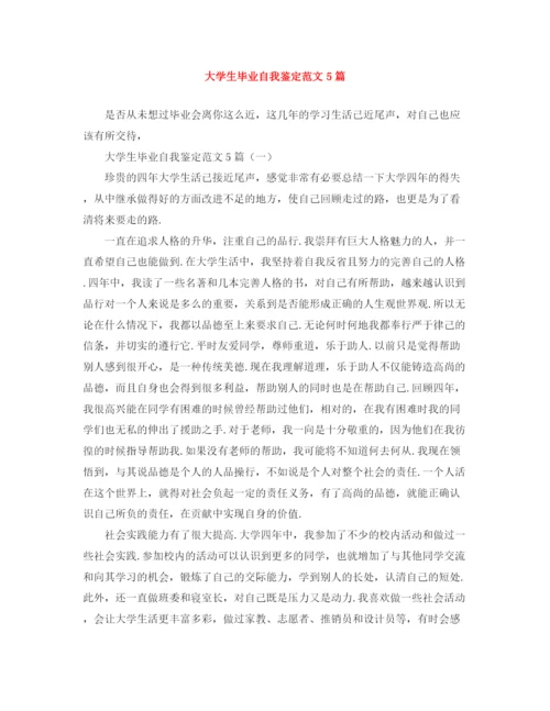 精编之大学生毕业自我鉴定范文5篇.docx