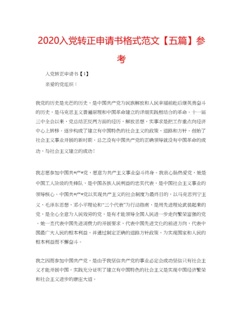【精编】入党转正申请书格式范文【五篇】参考.docx