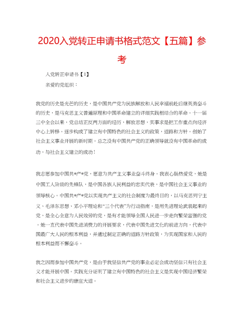 【精编】入党转正申请书格式范文【五篇】参考.docx