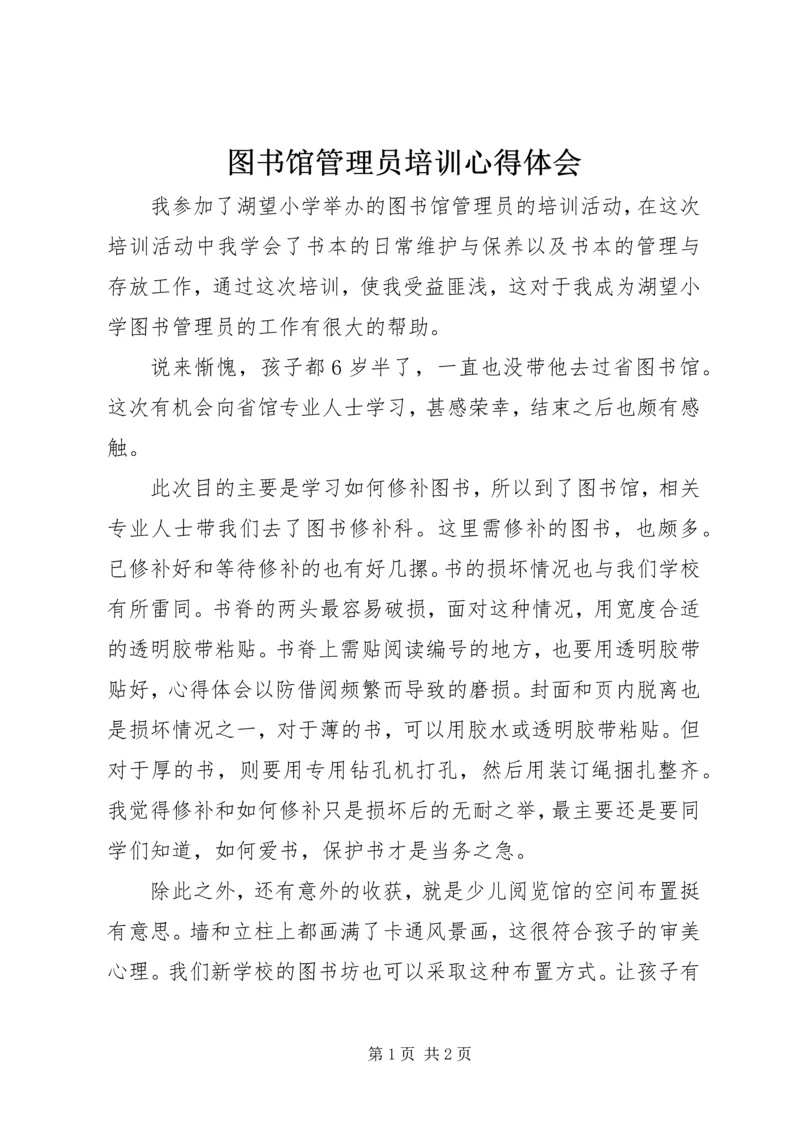 图书馆管理员培训心得体会.docx