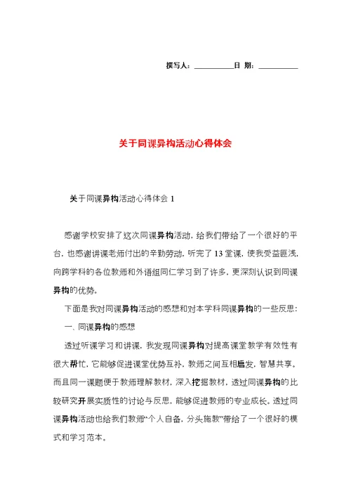 关于同课异构活动心得体会