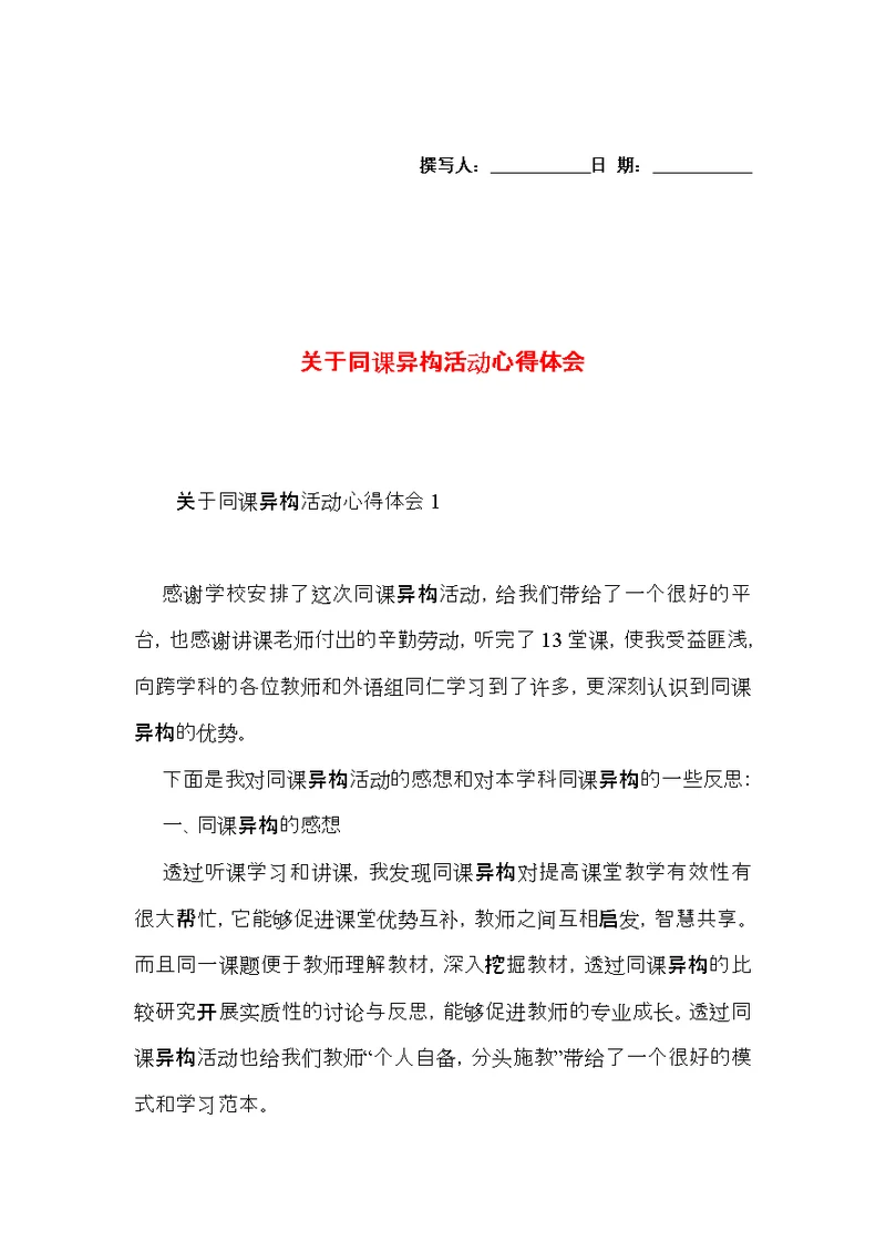 关于同课异构活动心得体会