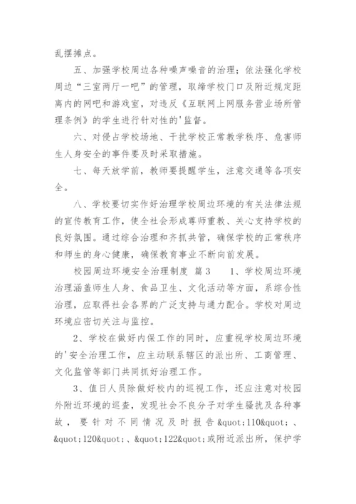 校园周边环境安全治理制度.docx