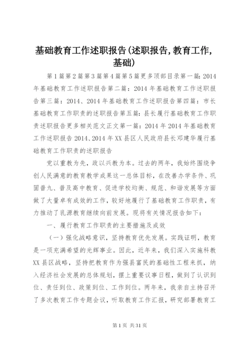 基础教育工作述职报告(述职报告,教育工作,基础).docx
