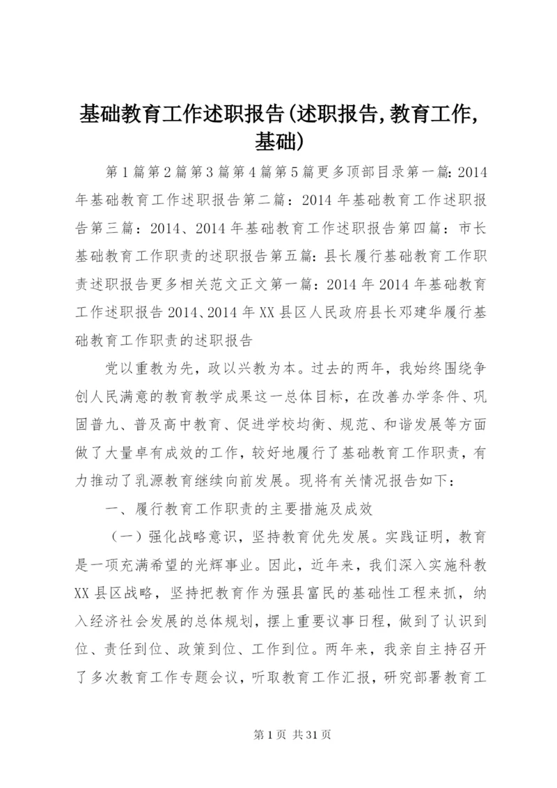 基础教育工作述职报告(述职报告,教育工作,基础).docx