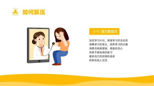 黄色简约卡通插画释放压力主题班会PPT模板