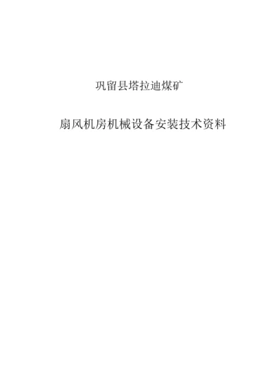 通风机安装工程竣工报告.docx