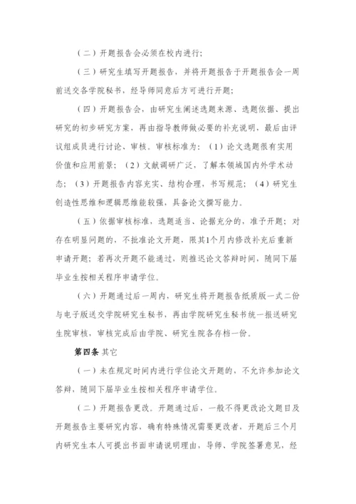 【精编】山东财经大学博士硕士学位论文开题的基本要求.docx