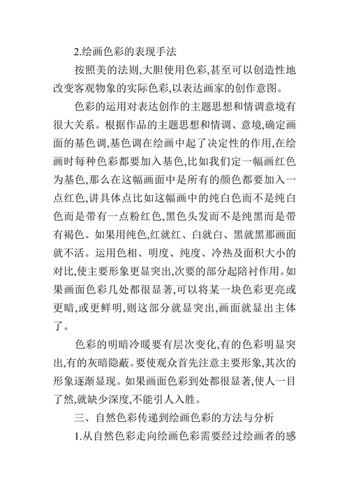 生活中自然色彩在绘画中的表现的论文