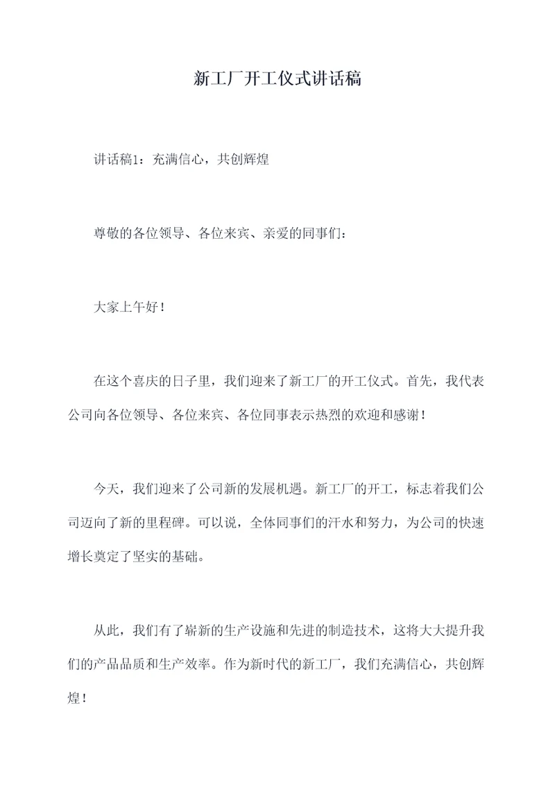 新工厂开工仪式讲话稿