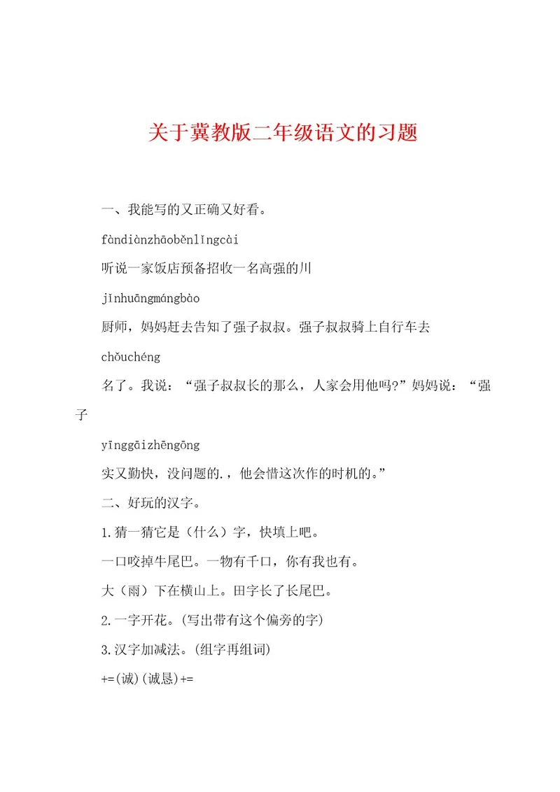 关于冀教版二年级语文的习题