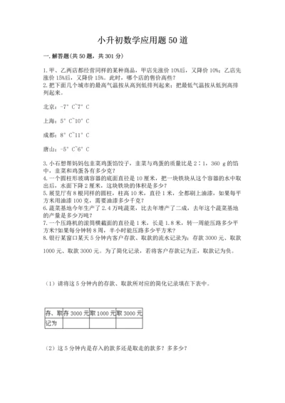 小升初数学应用题50道及完整答案（考点梳理）.docx