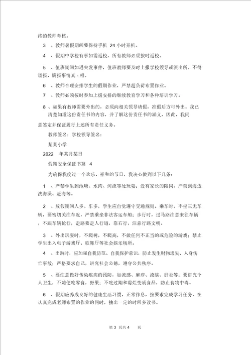 假期安全保证书模板汇编5篇