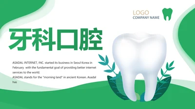 绿色简约牙科口腔工作总结动态PPT