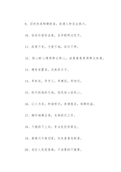 拆迁口号 拆迁工作口号(精选78句).docx