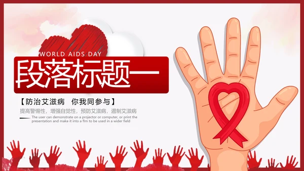 世界艾滋病日预防艾滋珍爱生命公益ppt