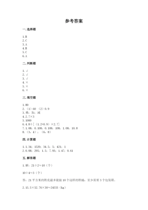 人教版数学五年级上册期中测试卷（综合题）.docx