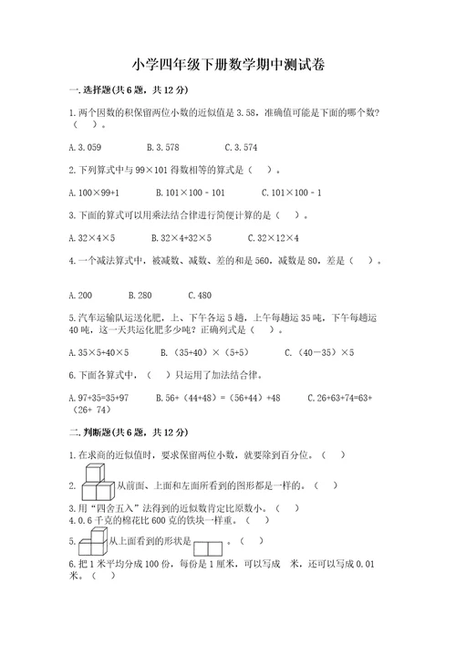 小学四年级下册数学期中测试卷及答案夺冠系列