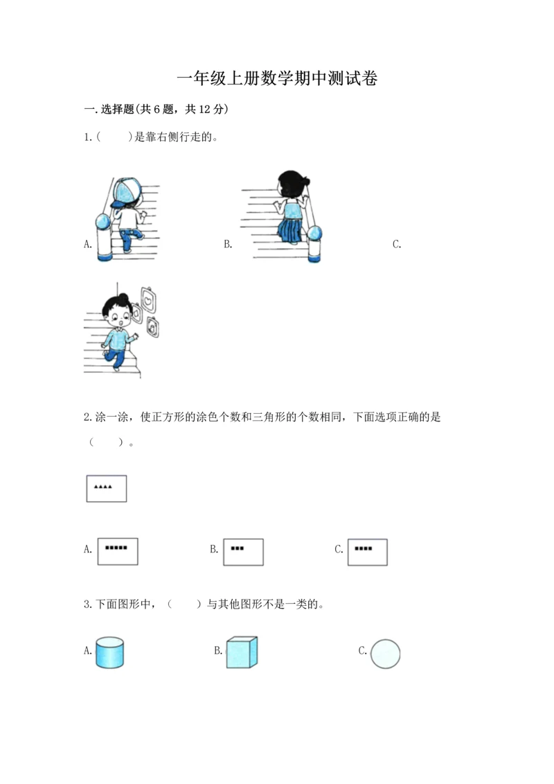 一年级上册数学期中测试卷精品【典型题】.docx