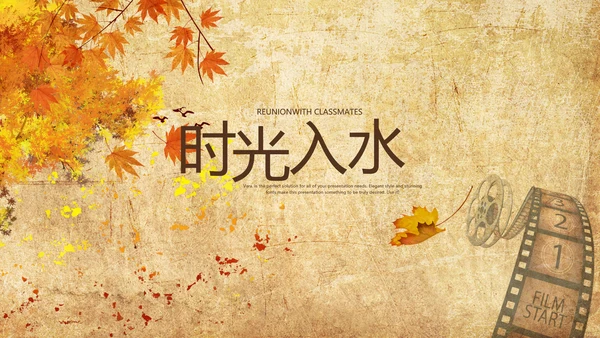 怀旧风格20年同学联谊会PPT模板