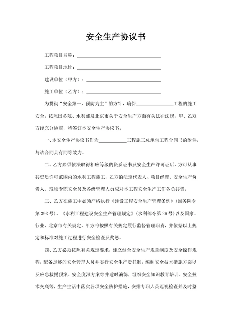 安全生产协议书