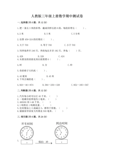 人教版三年级上册数学期中测试卷含下载答案.docx