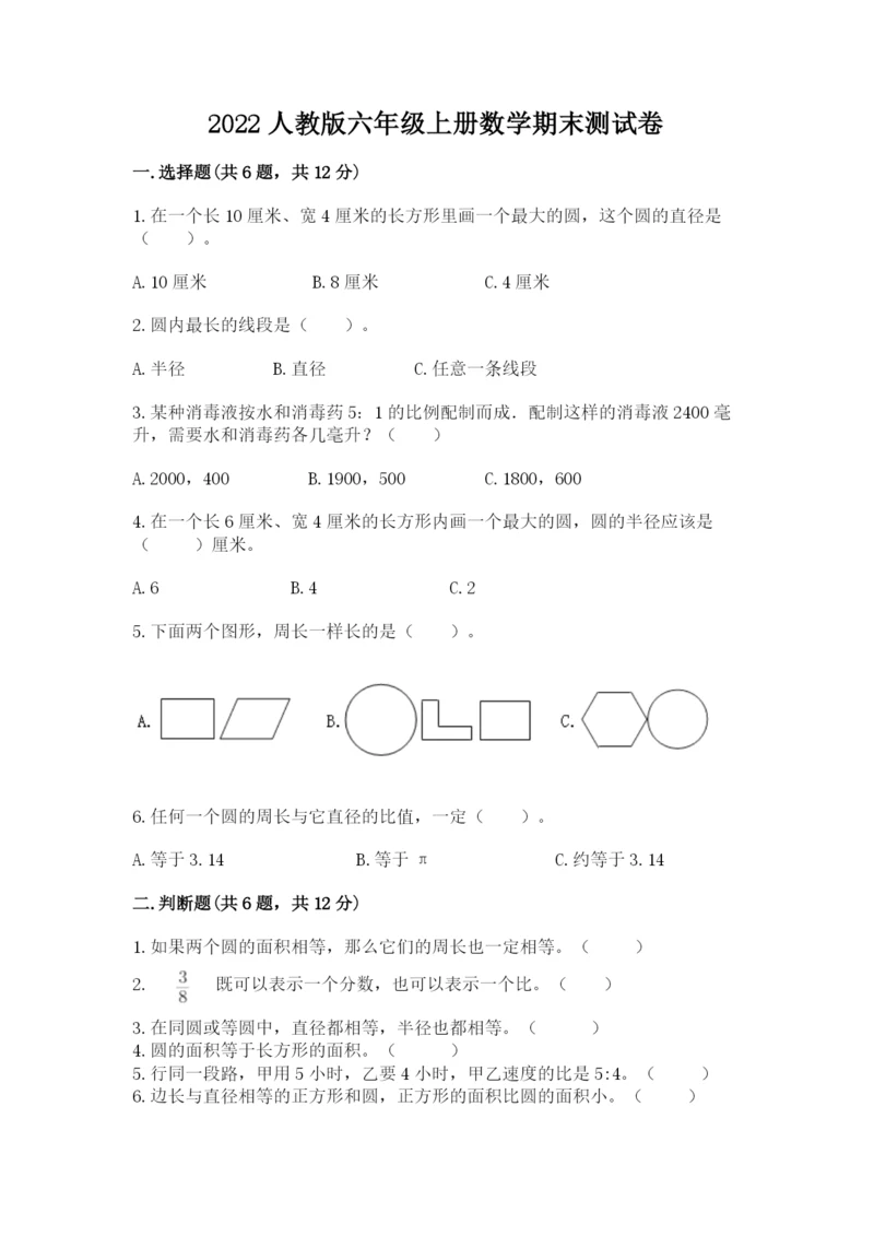 2022人教版六年级上册数学期末测试卷含完整答案（网校专用）.docx