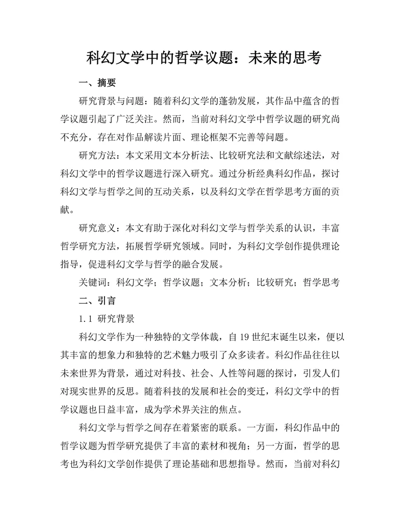 科幻文学中的哲学议题：未来的思考
