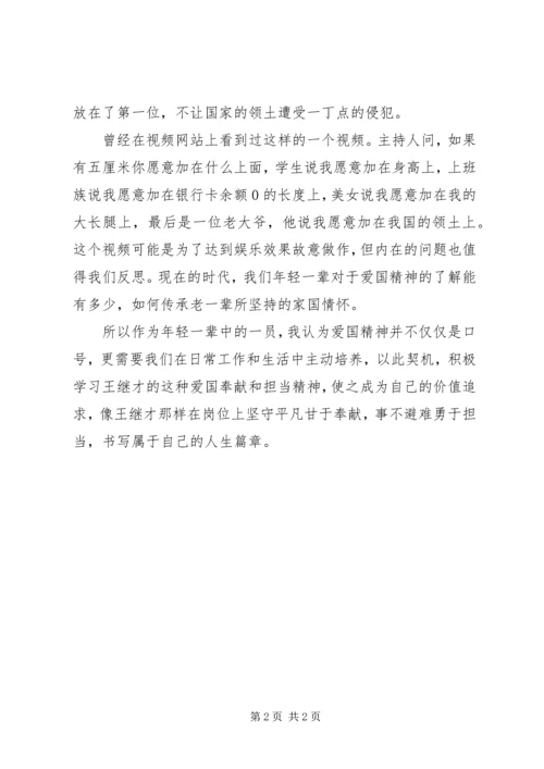 学习王继才同志先进事迹心得感悟.docx