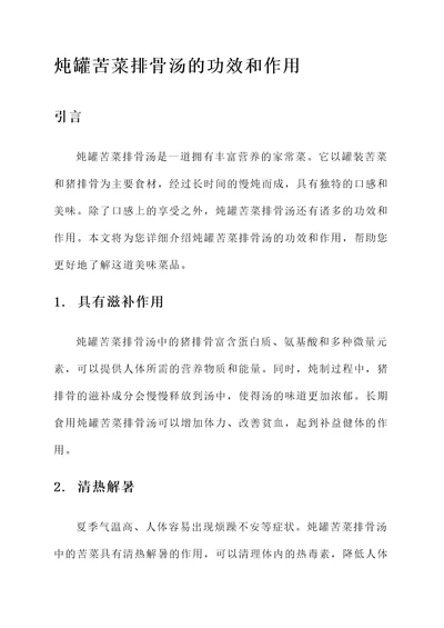 炖罐苦菜排骨汤的功效和作用