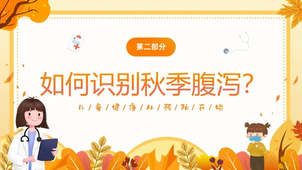 黄色插画卡通儿童秋季腹泻防止及预防PPT