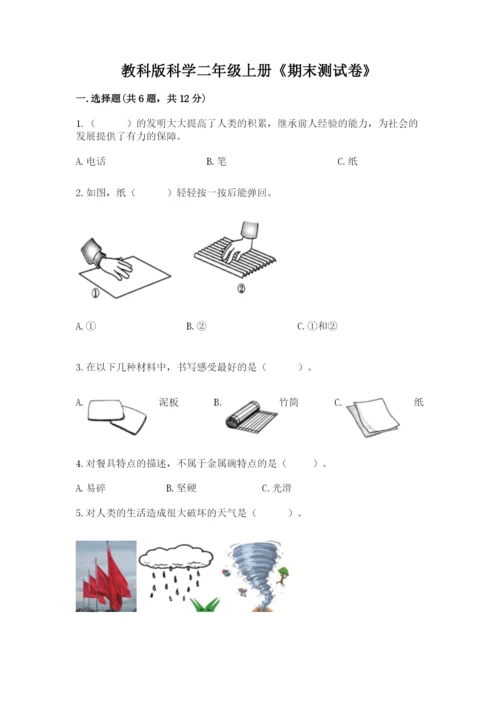 教科版科学二年级上册《期末测试卷》及参考答案（达标题）.docx