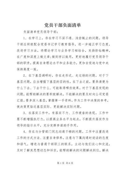 党员干部负面清单.docx