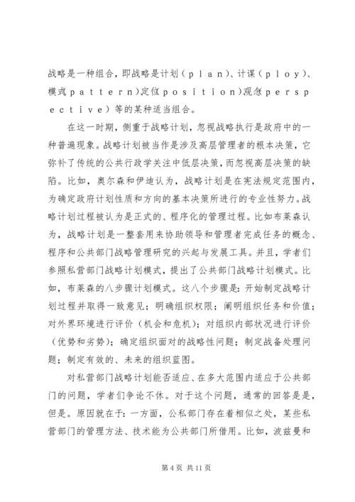 公共部门战略管理研究的兴起与发展 (2).docx